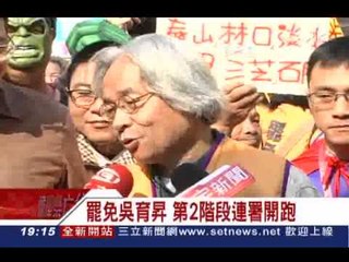 罷免吳育昇 第二階段開跑 20140105