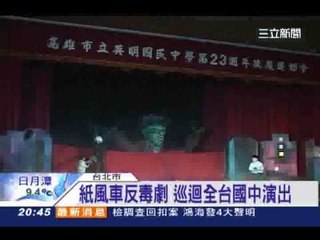 元大紙風車反毒行動劇 校園巡迴演出百場 20140121