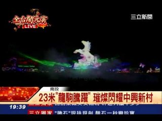 0214台灣燈會開幕SNG