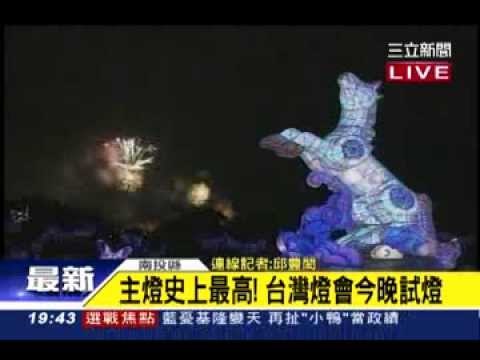 0213台灣燈會試點燈
