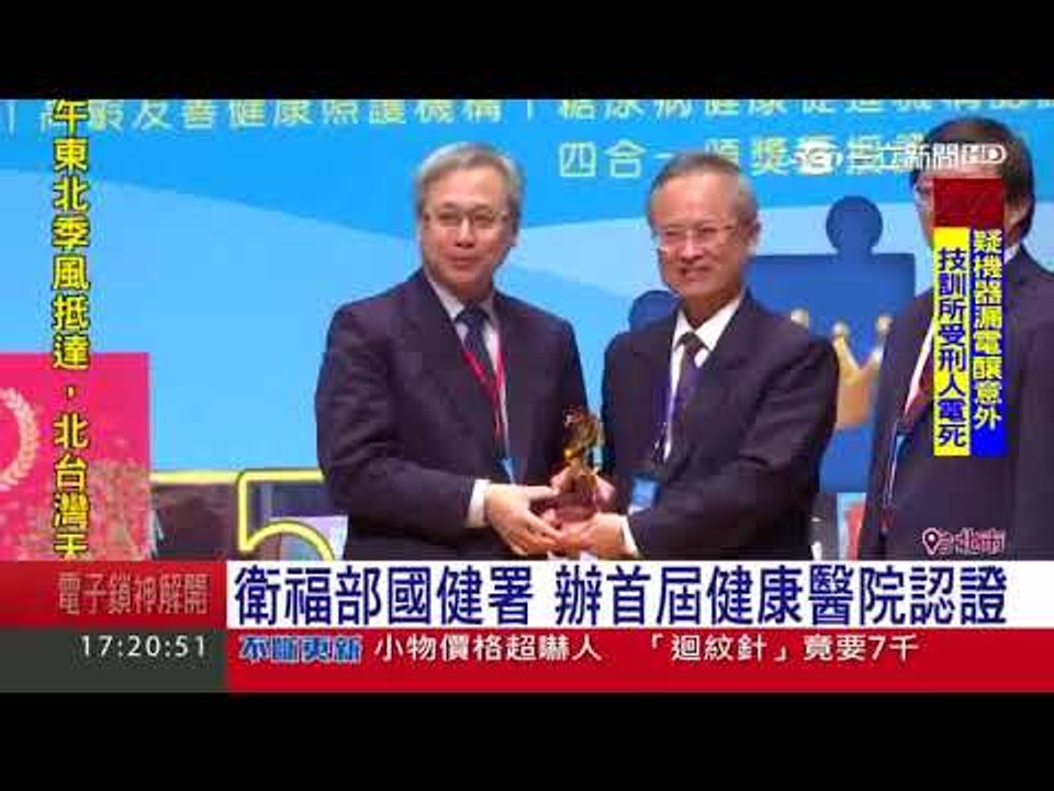 衛福部 106年健康促進與照護機構成果發表會