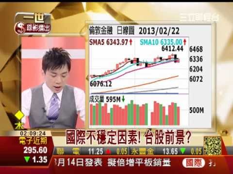 一世賺大錢20130225聚焦歐洲!英遭砍評等+義大選+MWC