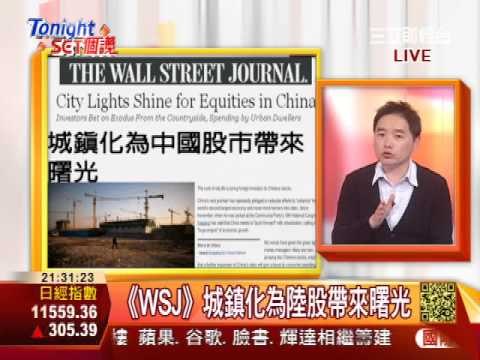 Tonight Set個讚20130228城鎮化為中國股市帶來曙光PART3