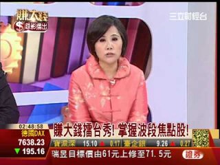 一世賺大錢20130204台股生死戰&賺大錢擂台秀!