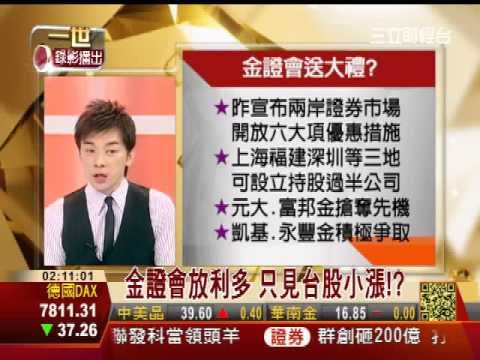 一世賺大錢20130130金證會送大禮!? 真假戶惠投資?