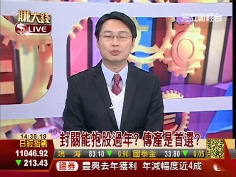 一世賺大錢20130205賺大錢教室:空頭吞噬&股民大聲公:封關能抱股過年?