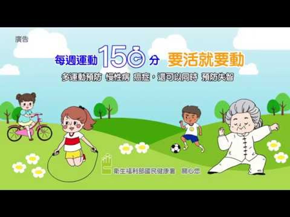 每週運動150分！要活就要動！衛福部廣告