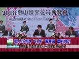 2018臺中世界花卉博覽會形象CF  石虎篇