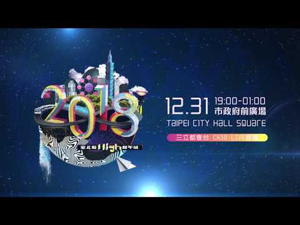 2018臺北最High新年城跨年晚會【卡司篇】