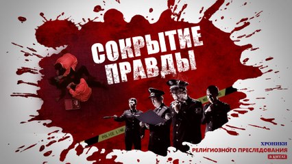 Хроники Религиозного Преследования в Китае | Христианский фильм «СОКРЫТИЕ ПРАВДЫ»