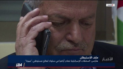 هآرتس: السلطات الاسرائيلية تصادر أراضيا بسلواد لصالح مستوطني عامونا وحملة اعتقالات في الضفة الغربية