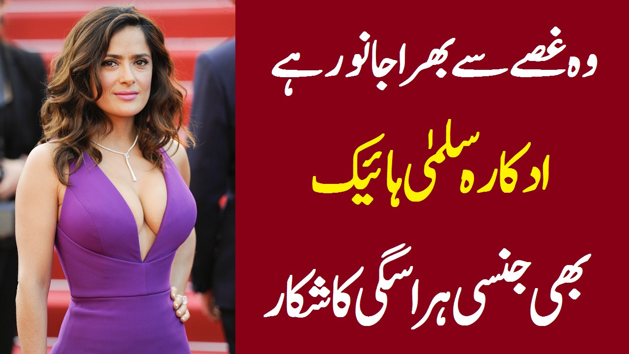 ادکارہ سلمیٰ ہائیک نے بھی پروڈیسر کا چہرہ بے نقاب کردیا۔۔۔۔ بدنام ہونے والے پروڈیوسر کے کارناموں کی فہرست طویل