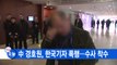 [YTN 실시간뉴스] 中 경호원, 한국기자 폭행...수사 착수 / YTN