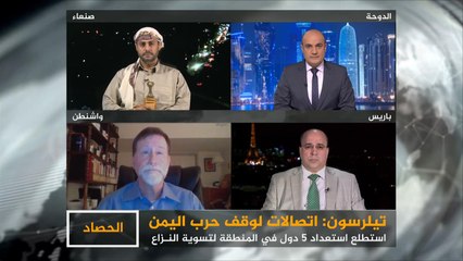 الحصاد- الحرب في اليمن.. اتصالات أميركية