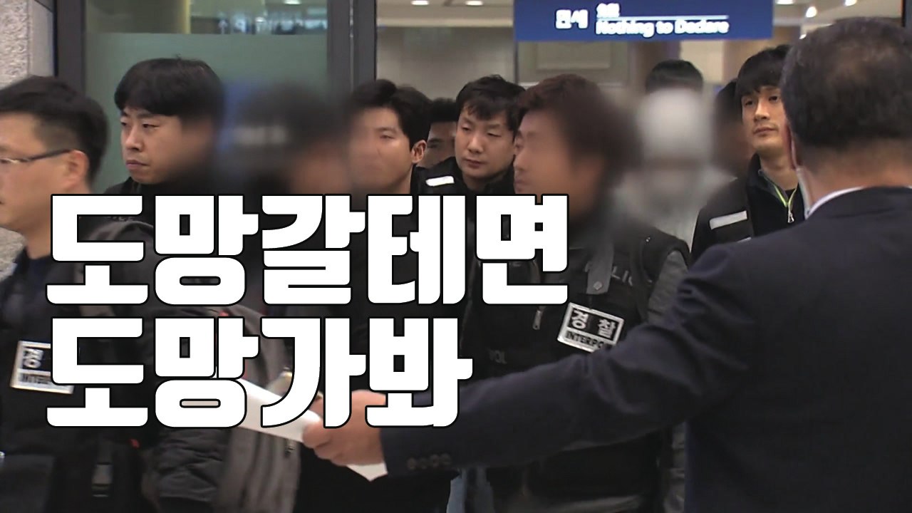 [자막뉴스] 필리핀으로 도망갔던 범죄자 대규모 송환...'역사상 처음' / YTN