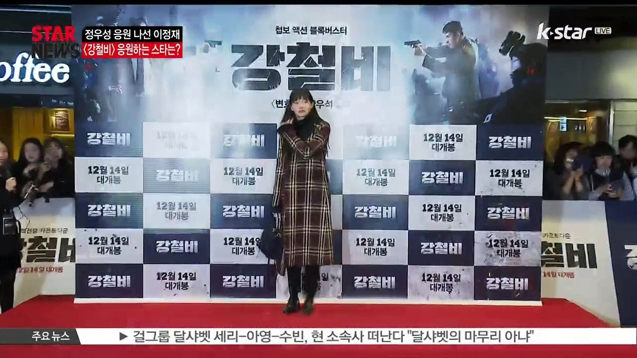[KSTAR 생방송 스타뉴스][강철비] 정우성 응원 나선 이정재.. '우정한다면 이정...