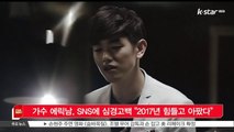[KSTAR 생방송 스타뉴스]가수 에릭남, SNS에 심경고백 '2017년 힘들고 아팠다'
