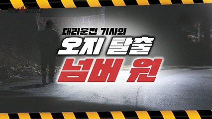 [제보이거실화냐] "대리운전기사들의 '오지탈출법'을 아십니까?" / YTN