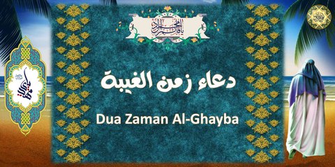 دعاء زمن الغيبه يقرأ تعقيب العصر يوم الجمعة قبل غروب الشمس