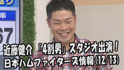 日本ハム 近藤健介 「4割男」スタジオ出演！ 2017.12.13 日本ハムファイターズ情報 プロ野球