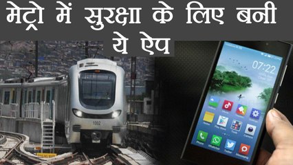 Mumbai Metro ने Passengers की security के लिए launch की ये App । वनइंडिया हिंदी