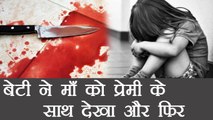 Delhi : माँ को गन्दी हरकत करते हुए बेटी ने पकड़ा, माँ ने गला रेत कर दी हत्या | वनइंडिया हिंदी