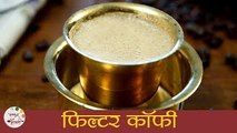 How To Make South Indian Filter Coffee | फिल्टर कॉफी | Filter Coffee Recipe In Marathi | Sonali Raut