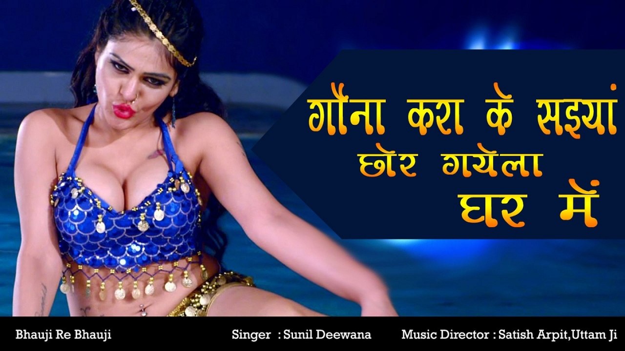 Sunil Deewana - Gauna Karaa Ke Saiyaan Chod Gayel Ghar Mein Bhojpuri Hot Song - Bhauji Re Bhauji