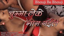 Sunil Deewana - Chooma Leke Bhaag Gayeel Gori Bhoujpuri Romantic Song - Bhauji Re Bhauji