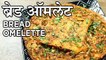 ब्रेड ऑमलेट | Bread Omelette Recipe In Hindi | Breakfast Recipe | Egg Recipes | Harsh Garg