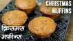 How To Make Christmas Muffins | क्रिसमस मफिन्स | Eggless Christmas Cupcakes | Recipe In Hindi | Neha