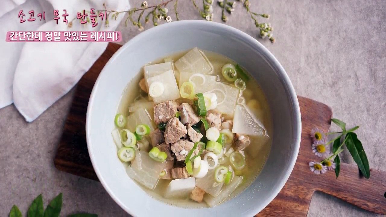 백종원 소고기 무국 만들기! 깊고 진한 국물이 끝내줘요~(소고기 뭇국,Beef sou...