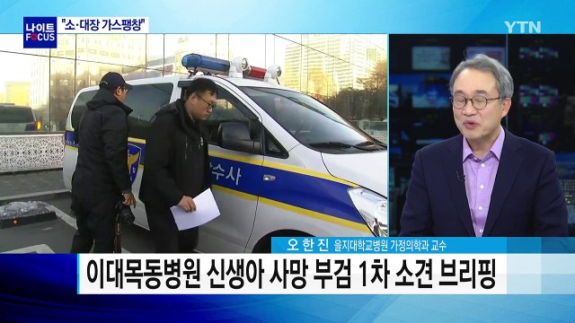 국과수 ’신생아 집단 사망’...1차 부검 소견 / YTN