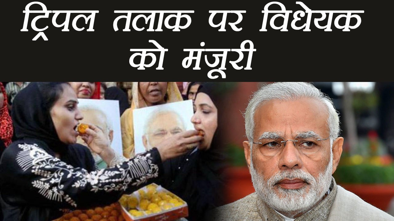 Triple Talaq पर होगी Jail, Modi Govt ने Bill को दी मंजूरी | वनइंडिया हिन्दी