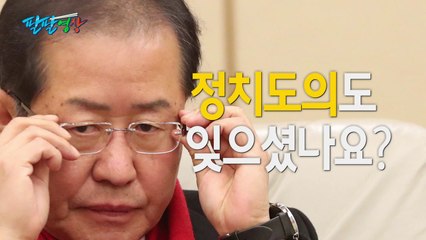 [팔팔영상] 홍준표, "대통령 순방 중 비판 자제" 약속 잊었나? / YTN