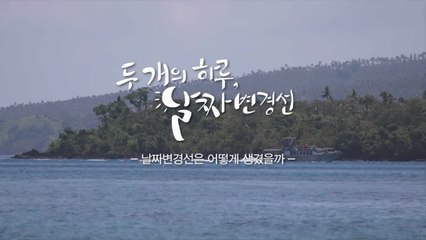 신아영 아나운서가 들려주는 날짜변경선 이야기