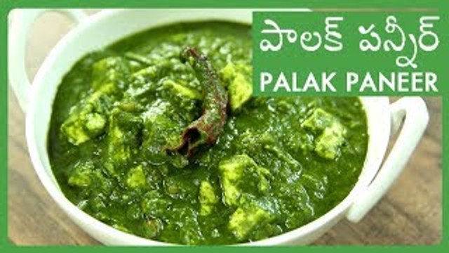 Palak Paneer Recipe In Telugu | How To Make Easy పాలక్ పన్నీర్ | Cottage Cheese In Spinach Gravy