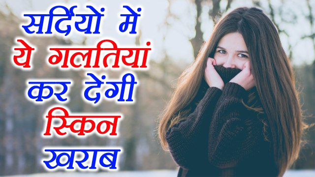 Skin Care Mistakes to avoid In Winter | सर्दियों में 5 गलतियां कर देती है स्किन खराब | Boldsky
