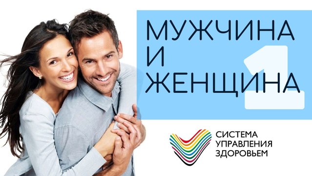 Мужчина и Женщина. Часть 1