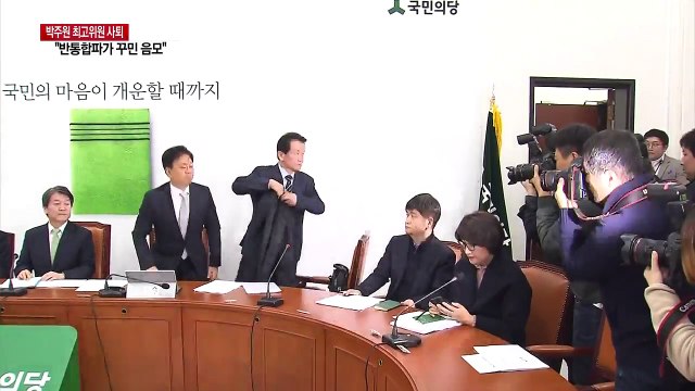 국민의당 박주원 최고위원 자진 사퇴... 반통합파의 음모 / YTN