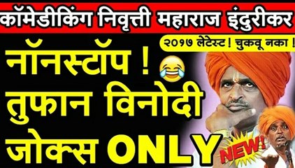 इंदुरीकर महाराजांचे खतरनाक विनोदी कीर्तन बघाच दिवसभर पोट धरून हसणार!_HD