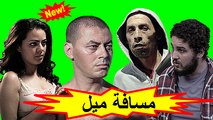 HD الفيلم المغربي - مسافة ميل - الفصل الثاني / شاشة كاملة