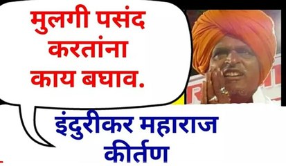 indurikar maharaj kirtan - bayko kashi asavi