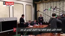 اللقطات الأولى لتوقيع اتفاقية عودة الطيران الروسى إلى مصر