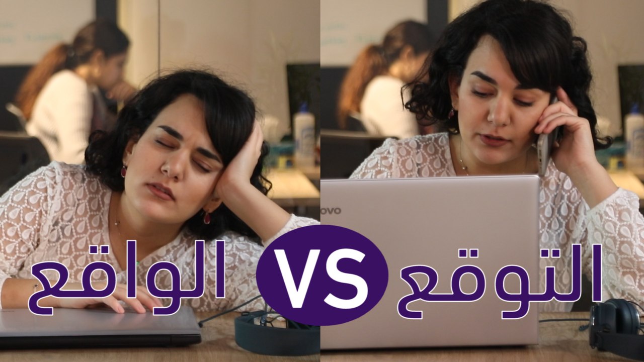 الواقع والتوقع: خلي طموحاتك واقعية