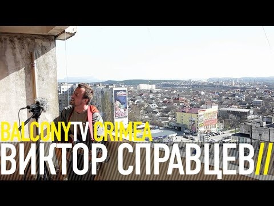 ВИКТОР СПРАВЦЕВ - БАРАДА (BalconyTV)