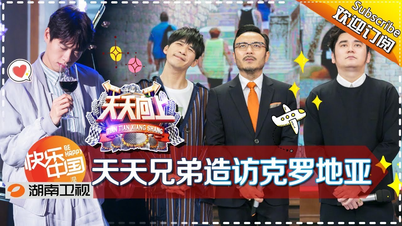 《天天向上》20171215期 - 天天兄弟造访最美“君临城” 开启国际之旅 Day Day Up【湖南卫视官方版1080P】
