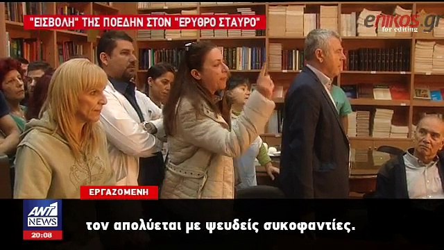 ΒΙΝΤΕΟ από τον άγριο καβγά στον Ερυθρό Σταυρό έπειτα από εισβολή της ΠΟΕΔΗΝ