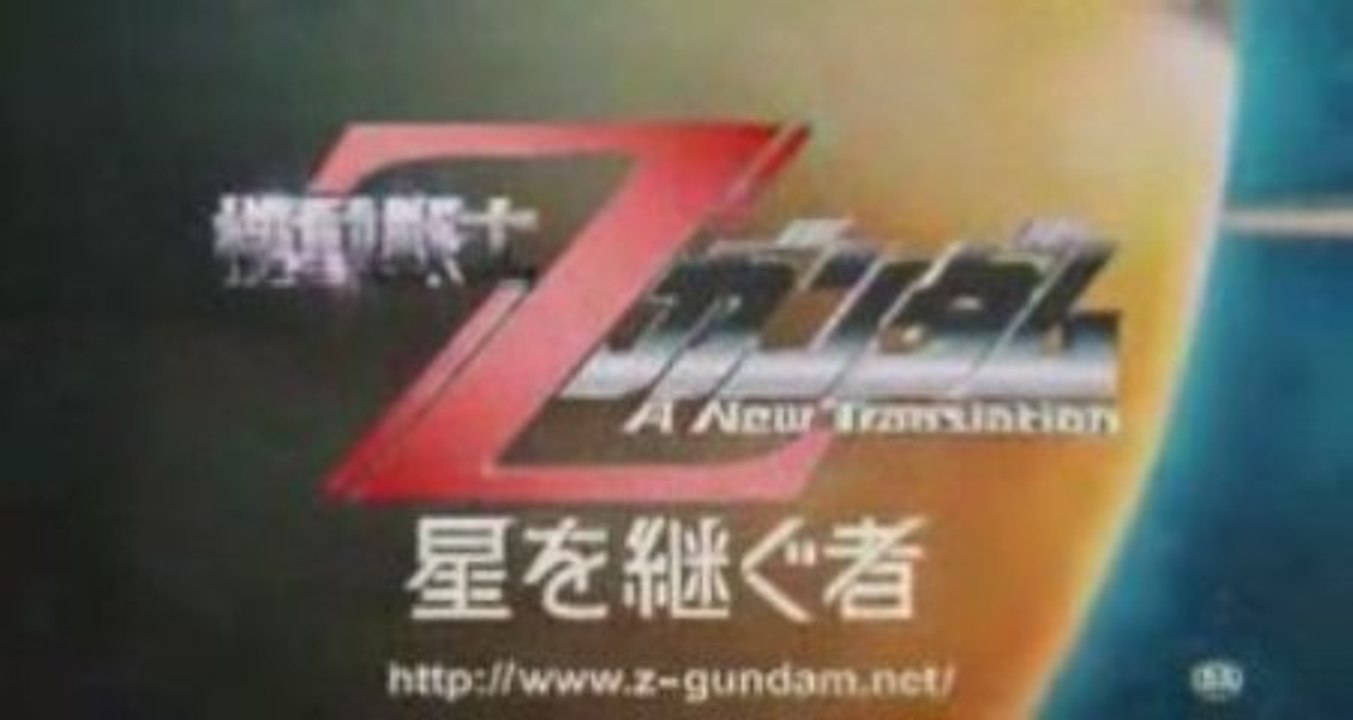 機動戦士Ζガンダム 星を継ぐ者