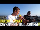 СЛУЧАЙНЫЕ ПАССАЖИРЫ - ЗЕЛЕНЫЙ ЧАЙ (BalconyTV)